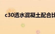 c30透水混凝土配合比（透水混凝土配比）