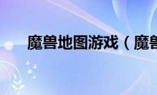 魔兽地图游戏（魔兽地图下载游久网）