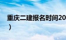重庆二建报名时间2024（重庆二建报名时间）