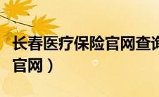 长春医疗保险官网查询系统（长春市医疗保险官网）