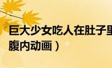 巨大少女吃人在肚子里的视频（巨大少女吃人腹内动画）