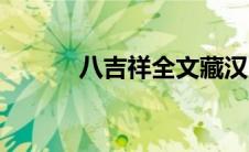 八吉祥全文藏汉（八吉祥全文）