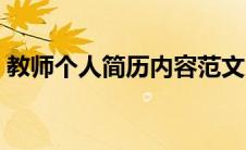 教师个人简历内容范文（教师个人简历范本）