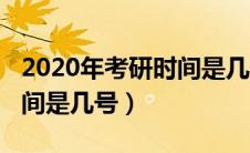 2020年考研时间是几号开考（2020年考研时间是几号）