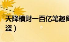 天降横财一百亿笔趣阁（天降横财一百亿无防盗）