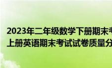2023年二年级数学下册期末考试试卷质量分析（小学三年级上册英语期末考试试卷质量分析）