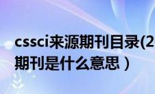 cssci来源期刊目录(2019-2020)（cssci来源期刊是什么意思）