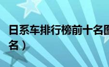 日系车排行榜前十名图片（日系车排行榜前十名）