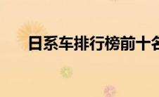 日系车排行榜前十名（日系车排行榜）