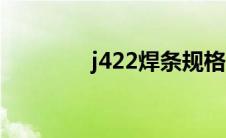 j422焊条规格（j422焊条）