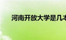 河南开放大学是几本（河南开放大学）