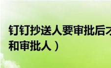 钉钉抄送人要审批后才能看到吗（钉钉抄送人和审批人）
