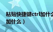 粘贴快捷键ctrl加什么截图（粘贴快捷键ctrl加什么）