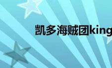 凯多海贼团king（凯多海贼团）