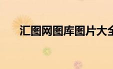 汇图网图库图片大全素材（汇图网网）
