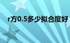 r方0.5多少拟合度好（r方多少拟合度好）