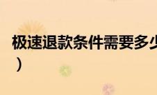 极速退款条件需要多少淘气值（极速退款条件）