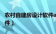 农村自建房设计软件app（农村自建房设计软件）