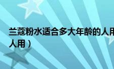 兰蔻粉水适合多大年龄的人用（兰蔻粉水适合什么年龄段的人用）