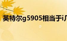 英特尔g5905相当于i几（g5905相当于i几）