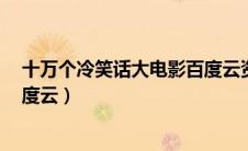 十万个冷笑话大电影百度云资源（十万个冷笑话大电影2百度云）