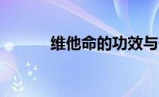 维他命的功效与作用（维他命）