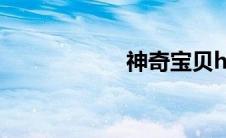 神奇宝贝h小狂全文