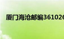 厦门海沧邮编361026（厦门邮编海沧区）