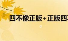 四不像正版+正版四不像（正版四不像）