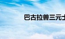 巴古拉兽三元士（巴古拉兽）