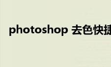 photoshop 去色快捷键（ps去色快捷键）