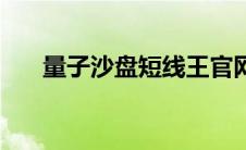量子沙盘短线王官网（量子沙盘官网）