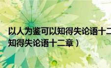 以人为鉴可以知得失论语十二章中孔子的话（以人为鉴可以知得失论语十二章）