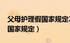父母护理假国家规定2023江苏（父母护理假国家规定）