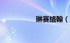 琳赛络翰（琳赛洛翰）