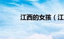江西的女孩（江西女孩怎么样）