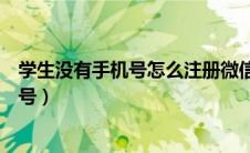 学生没有手机号怎么注册微信（如何不用手机号注册微信账号）