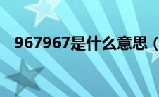 967967是什么意思（96796是什么意思）