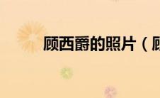 顾西爵的照片（顾西爵老公照片）