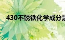 430不锈铁化学成分是多少（430不锈铁）