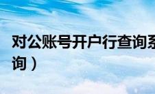 对公账号开户行查询系统（对公账号开户行查询）