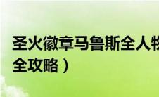圣火徽章马鲁斯全人物成长（圣火徽章马鲁斯全攻略）