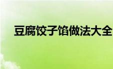 豆腐饺子馅做法大全（饺子馅做法大全）