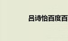 吕诗怡百度百科（吕诗怡）