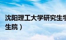 沈阳理工大学研究生学院（沈阳理工大学研究生院）