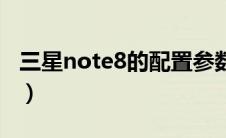 三星note8的配置参数（三星note8配置参数）