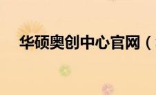 华硕奥创中心官网（华硕神光同步软件）