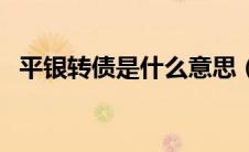平银转债是什么意思（平银转债如何转股）