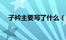 子衿主要写了什么（子衿的主旨是什么）