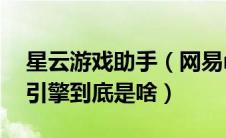 星云游戏助手（网易mumu手游助手的星云引擎到底是啥）